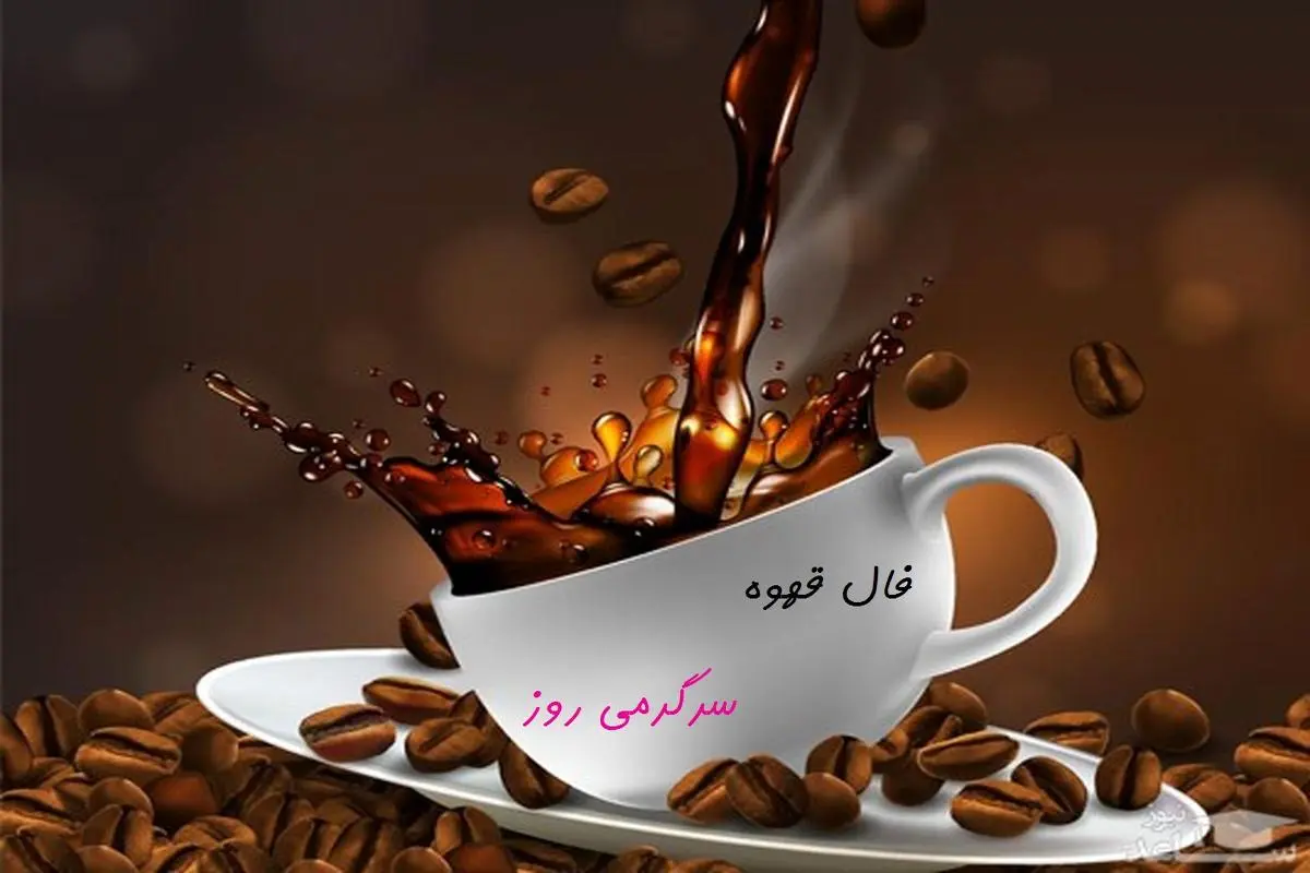 فال قهوه امروز | فال قهوه امروز چهارشنبه 3 اردیبهشت